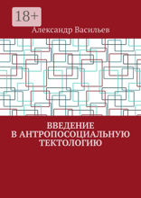 Введение в антропосоциальную тектологию