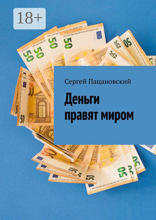 Деньги правят миром