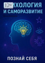 Психология и саморазвитие