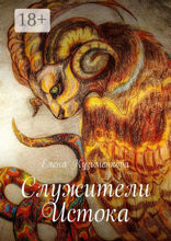 Служители Истока