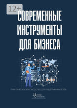 Современные инструменты для бизнеса