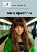 Танец прошлого