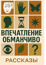 Впечатление обманчиво