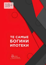 Те самые богини ипотеки