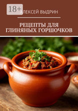 Рецепты для глиняных горшочков