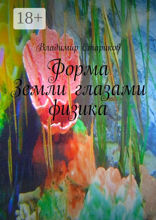 Форма Земли&nbsp;глазами физика