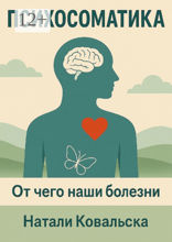 Психосоматика