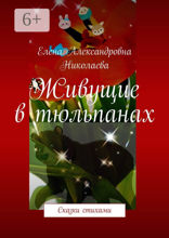 Живущие в тюльпанах