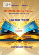 Мнемотехника XXI века: искусство запоминать невозможное