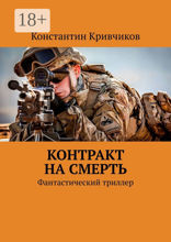 Контракт на смерть