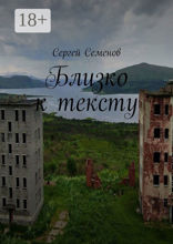 Близко к тексту