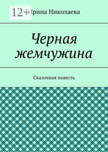 Черная жемчужина