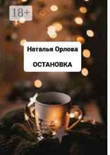 Остановка