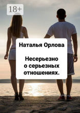 Несерьезно о серьезных отношениях
