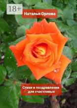 Стихи и поздравления для счастливых