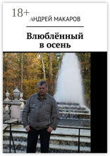 Влюблённый в осень