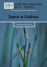 Здесь и Сейчас