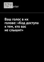 Ваш голос в их голове: «Код доступа к тем, кто вас не слышит»