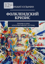 Фолклендский кризис