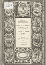 Пришествие Господне и Торжество Духа