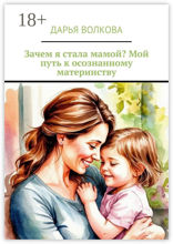 Зачем я стала мамой? Мой путь к осознанному материнству