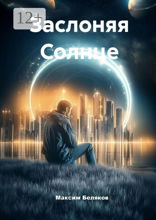 Заслоняя Солнце