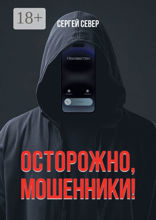 Осторожно, мошенники!