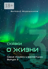Сказки о Жизни