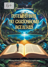 Путешествия по&nbsp;сказочному Вселенду