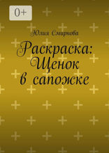 Раскраска: Щенок в сапожке