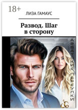 Развод. Шаг в&nbsp;сторону