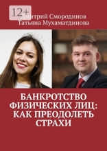 Банкротство физических лиц: как преодолеть страхи
