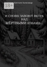 И снова завоют ветра над мёртвыми избами…