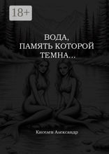 Вода, память которой темна…