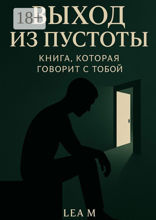 Выход из пустоты: Книга, которая говорит с тобой