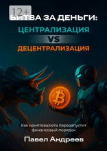 Битва за деньги: централизация vs децентрализация