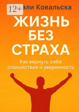 Жизнь без страха