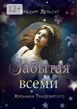 Забытая всеми