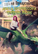 Диета профессора Фонклон