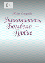 Знакомьтесь, Бомбело — Гурвис