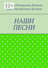 Наши песни