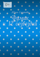 Фумик и 12 созвездий