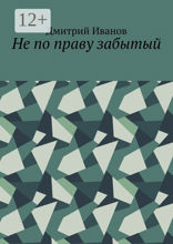 Не по праву забытый