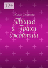Твиша и Грахи джойтиш