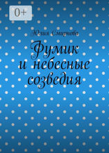 Фумик и небесные созведия