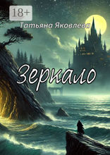 Зеркало