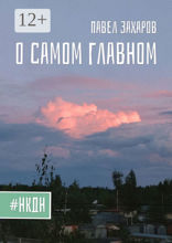 О самом главном
