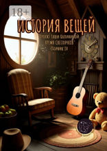 Время светлячков. История вещей