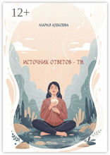 Источник ответов — ты