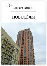 Новосёлы